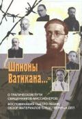 «Шпионы Ватикана…» (О трагическом пути священников-миссионеров: воспоминания Пьетро Леони,  обзор ма - Осипова И. А.